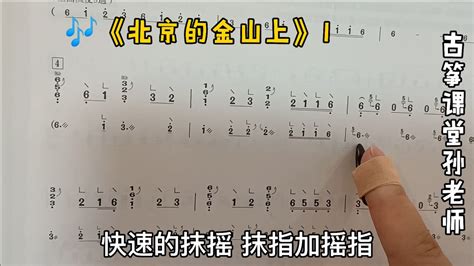 古筝曲《北京的金山上》两个声部的合奏，注意谱面上这几处要点_腾讯视频