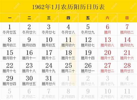 1962年日历表，1962年农历表，1962年日历带农历 - 日历网