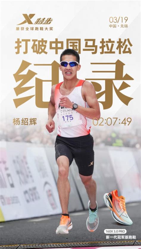 特步冠军跑鞋助力何杰、杨绍辉破尘封逾15年马拉松国家纪录__财经头条