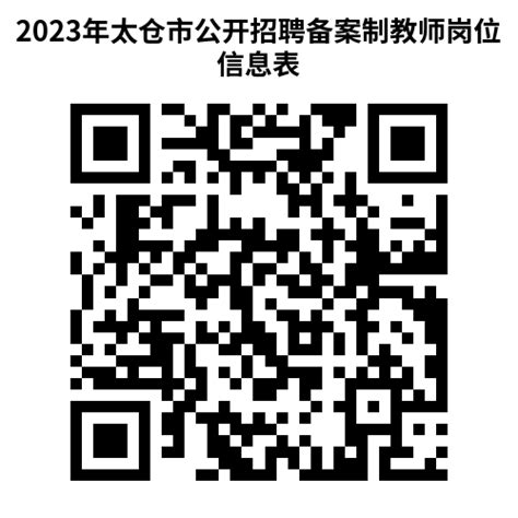 【教师招聘】2023年苏州太仓市公开招聘备案制教师简章-太仓中专