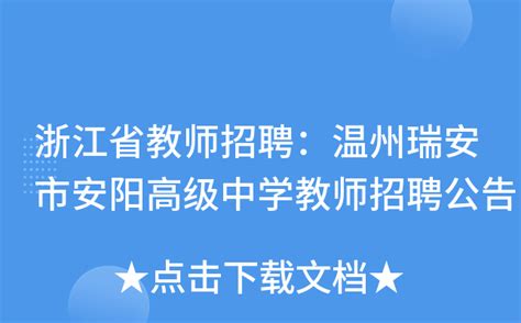 2021年浙江省温州市第二职业中等专业学校教师招聘公告-温州教师招聘网.