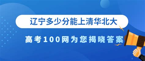 清华北大录取分数线2022年汇总（各省汇总）-高考100