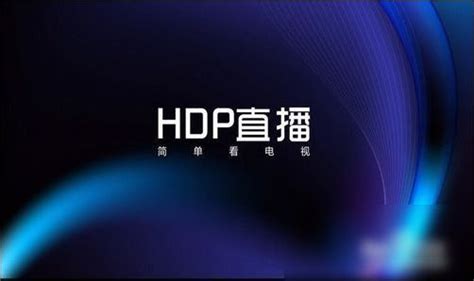 HDP直播_HDP直播TV版APK下载_HDP直播电视版 for 安卓TV_ZNDS智能电视软件商店