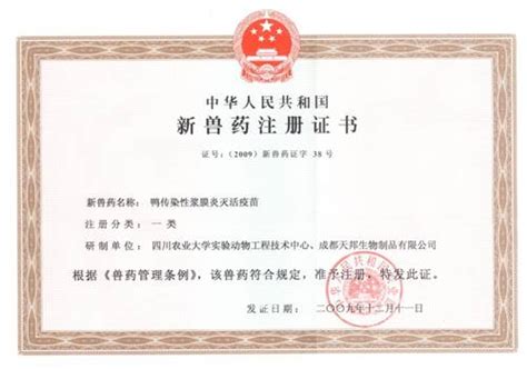 新兽药证书-四川农业大学动物医学院