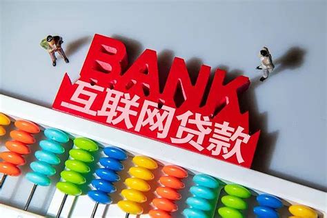 银保监会：加强商业银行互联网贷款业务管理 规范第三方机构合作行为-融资线