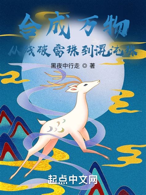 《合成万物，从残破雷珠到混沌珠》小说在线阅读-起点中文网
