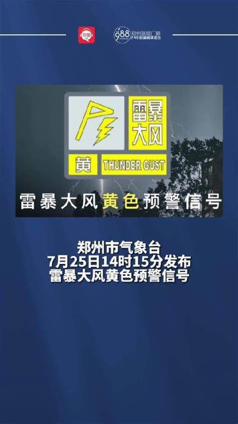 郑州市气象台发布雷暴大风黄色预警信号|郑州市|大风|气象台_新浪新闻