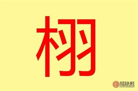 栩五行属什么 带栩字的名字怎么取 带栩字的典故-周易算命网