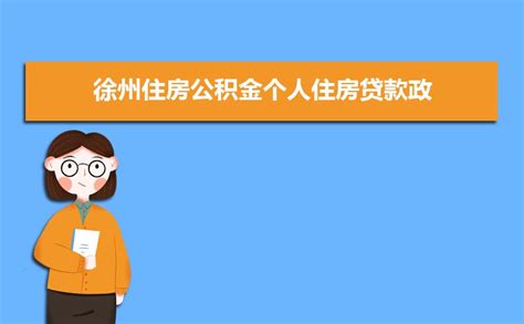 江苏姜堰：双职工住房公积金贷款最高额度提至50万元_调整_官微_地区