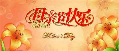 母亲节祝福语图片