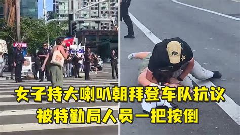 女子持大喇叭朝拜登车队抗议，被特勤局人员一把按倒_凤凰网视频_凤凰网