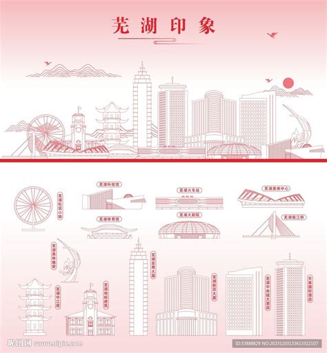 芜湖城市建筑地标设计图__海报设计_广告设计_设计图库_昵图网nipic.com