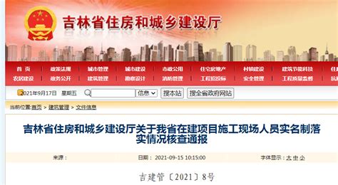 吉林省住建厅通报全省在建项目施工现场人员实名制落实情况核查-中国质量新闻网