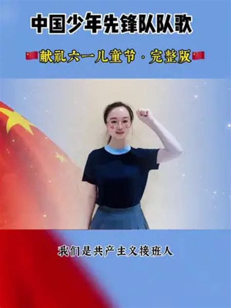 #中国少年先锋队队歌#完整版#六一#六一儿童节手势舞#渊博_腾讯视频