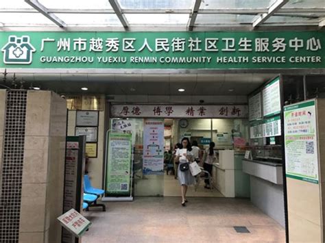 广州越秀区人民街社区卫生服务中心（地址+电话+开诊时间）- 广州本地宝
