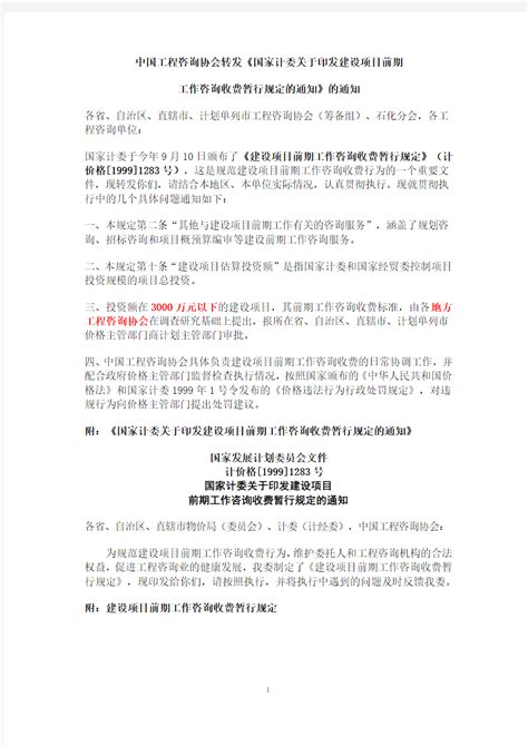 工程咨询收费标准(国家计委1283号文)Word模板下载_编号qdjyajre_熊猫办公