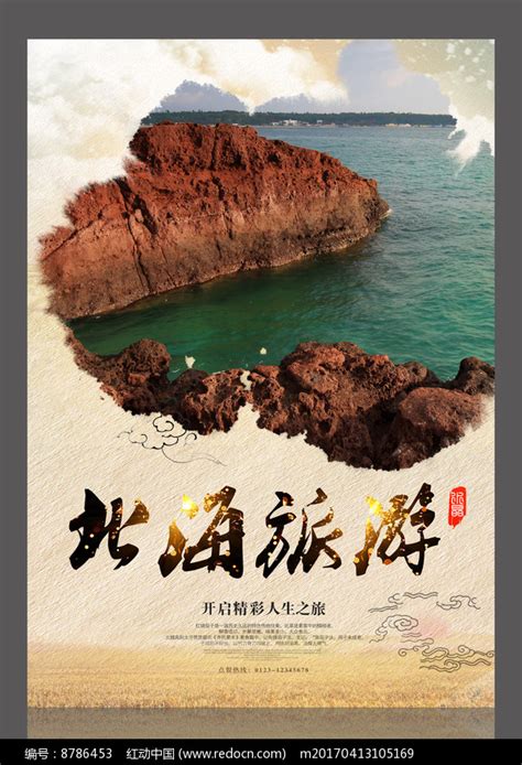 北海旅游设计海报图片下载_红动中国