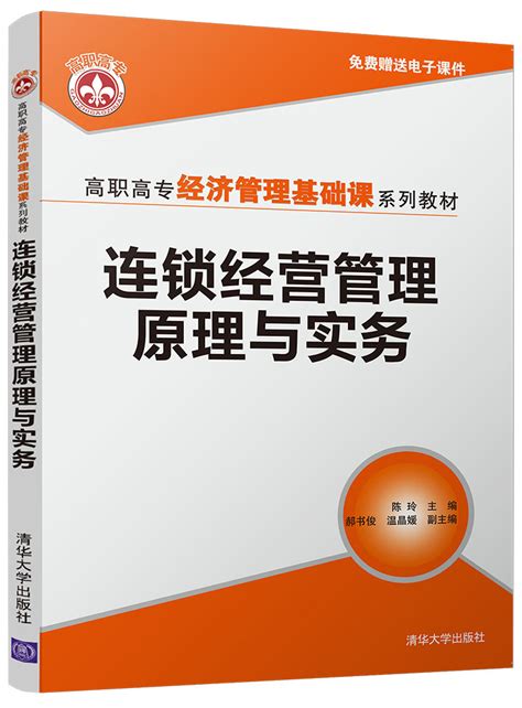 清华大学出版社-图书详情-《连锁经营管理原理与实务》