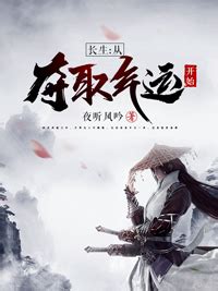 《长生：从夺取气运开始》玄幻小说封面制作_克隆封面专区_墨星封面网