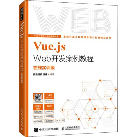《Vue.js Web开发案例教程 在线实训版》,9787115577559