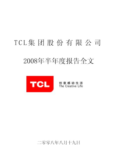 TCL 集团：2008年半年度报告
