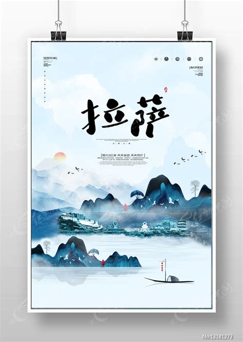 水墨拉萨旅游宣传海报图片下载_红动中国