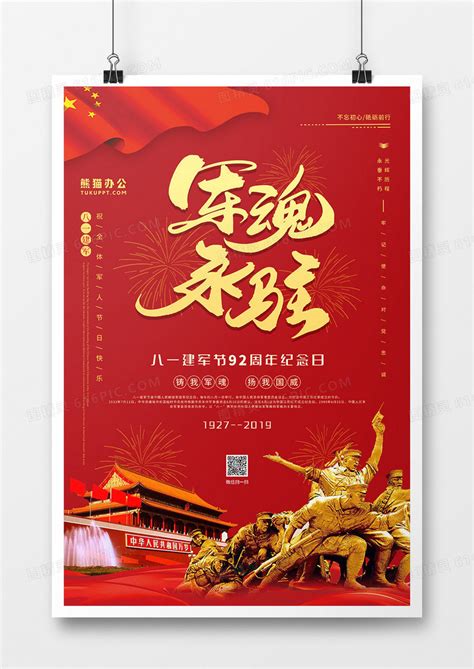 红色八一建军节军魂永驻宣传海报设计图片下载_psd格式素材_熊猫办公