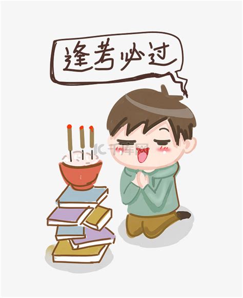 考神必过图片