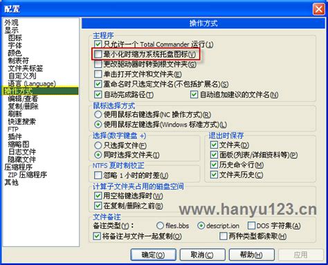 Total Commander 设置 - 工具软件 - 汉语作为外语教学
