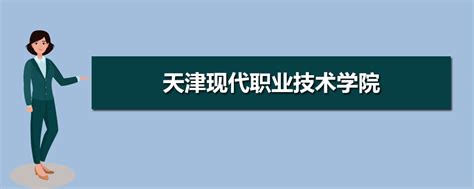 天津专科学校排名2023最新排名，前十的有哪些
