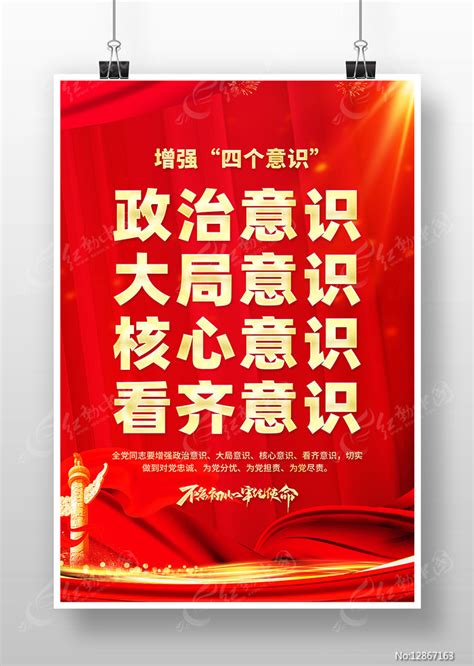 红色增强四个意识党建海报图片下载_红动中国