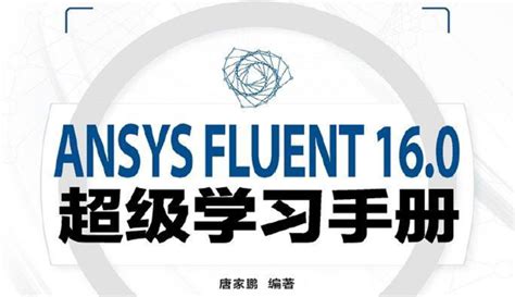 《ANSYS FLUENT16.0超级学习手册》原版PDF及随书素材 – 泵小丫