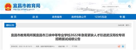 2022年湖北宜昌市三峡中等专业学校急需紧缺人才引进武汉高校专项招聘面试成绩公告