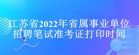 江苏省2022年省属事业单位招聘笔试准考证打印时间-133职教网