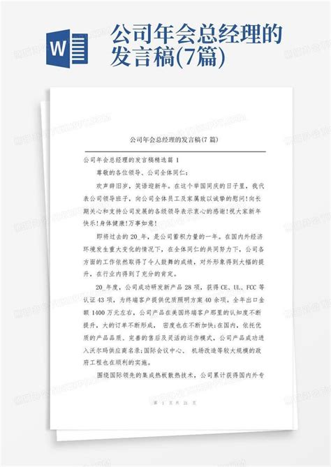 公司总经理年会发言稿致辞7篇模板下载_公司年会_图客巴巴