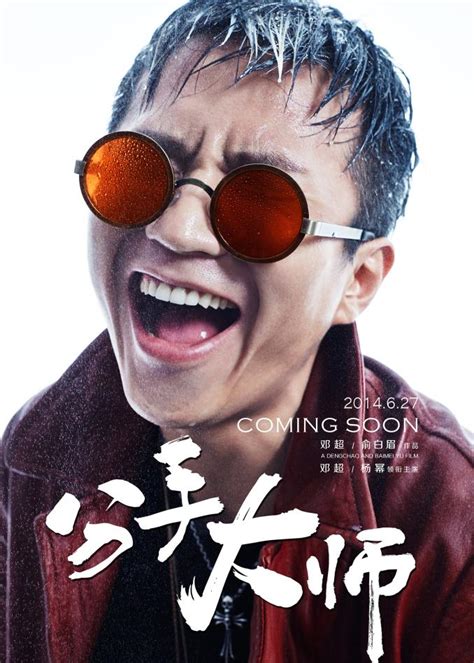 分手大师（2014年邓超导演电影） - 搜狗百科