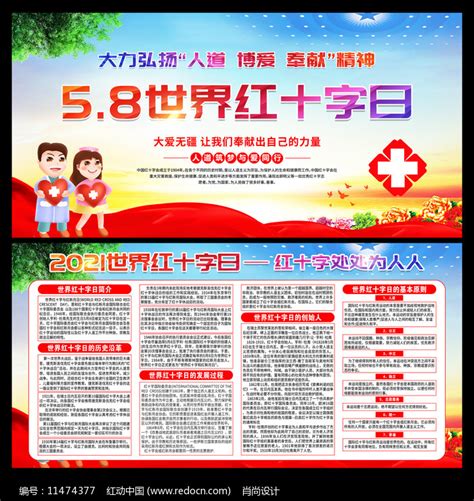 世界红十字日宣传展板图片_展板_编号11474377_红动中国