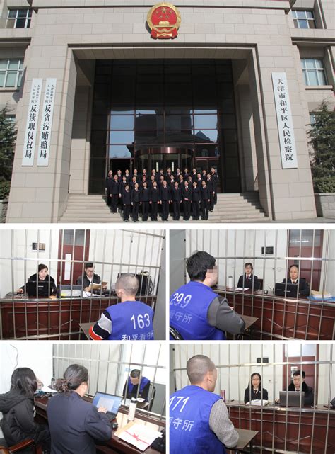 天津市和平区人民检察院