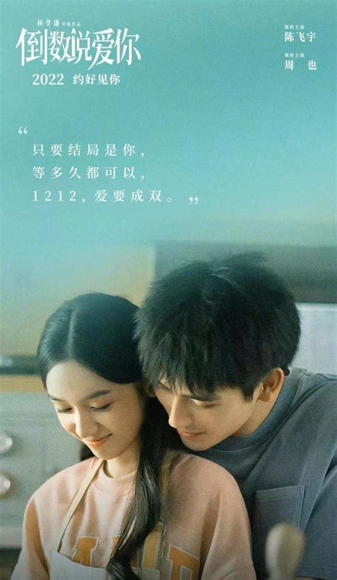 #倒数说爱你官宣##陈飞宇周也新片海报氛围... 来自电影倒数说爱你 - 微博