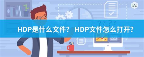 HDP文件扩展名_HDP是什么格式_HDP文件怎么打开-文件百科