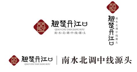 翘楚丹江口 丹江口区域品牌logo及VI设计 - 珞珈博士文化创意中心