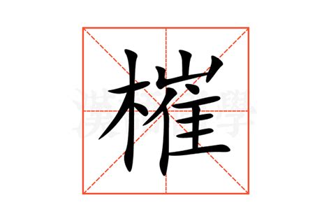 槯的意思,槯的解释,槯的拼音,槯的部首,槯的笔顺-汉语国学