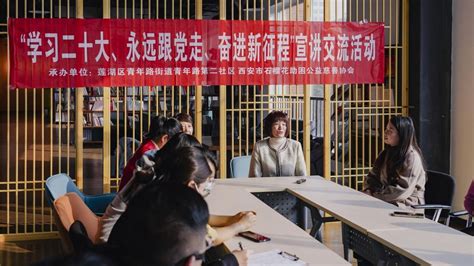 西安共青团：用好青年语言 让党的二十大精神在基层落地生根 - 中国网客户端