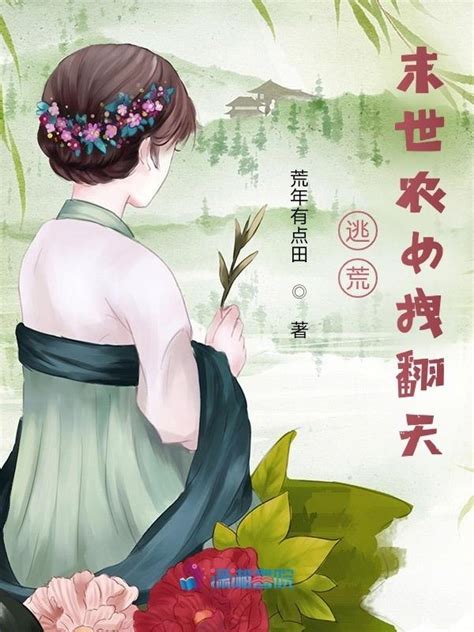 《逃荒，末世农女拽翻天》小说在线阅读-起点中文网