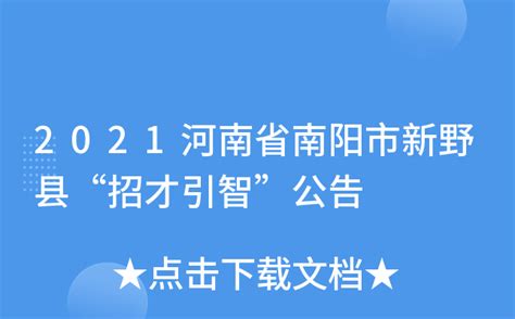 西平县参加第二届中国·河南招才引智创新发展大会-