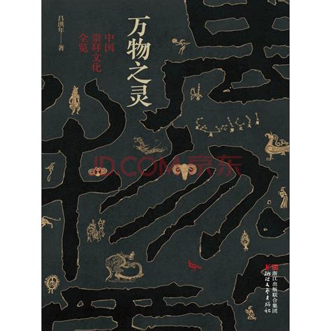 万物之灵：中国崇拜文化全览_PDF电子书