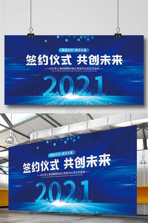 科技风2021年公司签约仪式展板图片模板-包图网
