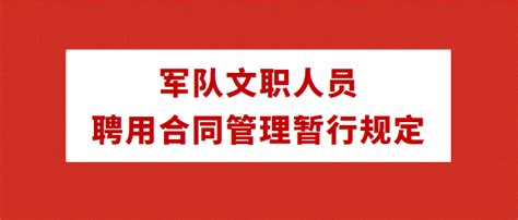 中国军网：军队文职人员聘用合同管理暂行规定 - 知乎