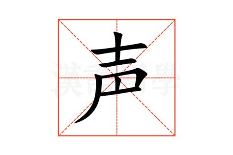 声的意思,声的解释,声的拼音,声的部首,声的笔顺-汉语国学