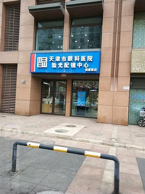 天津市眼科医院--视光中心